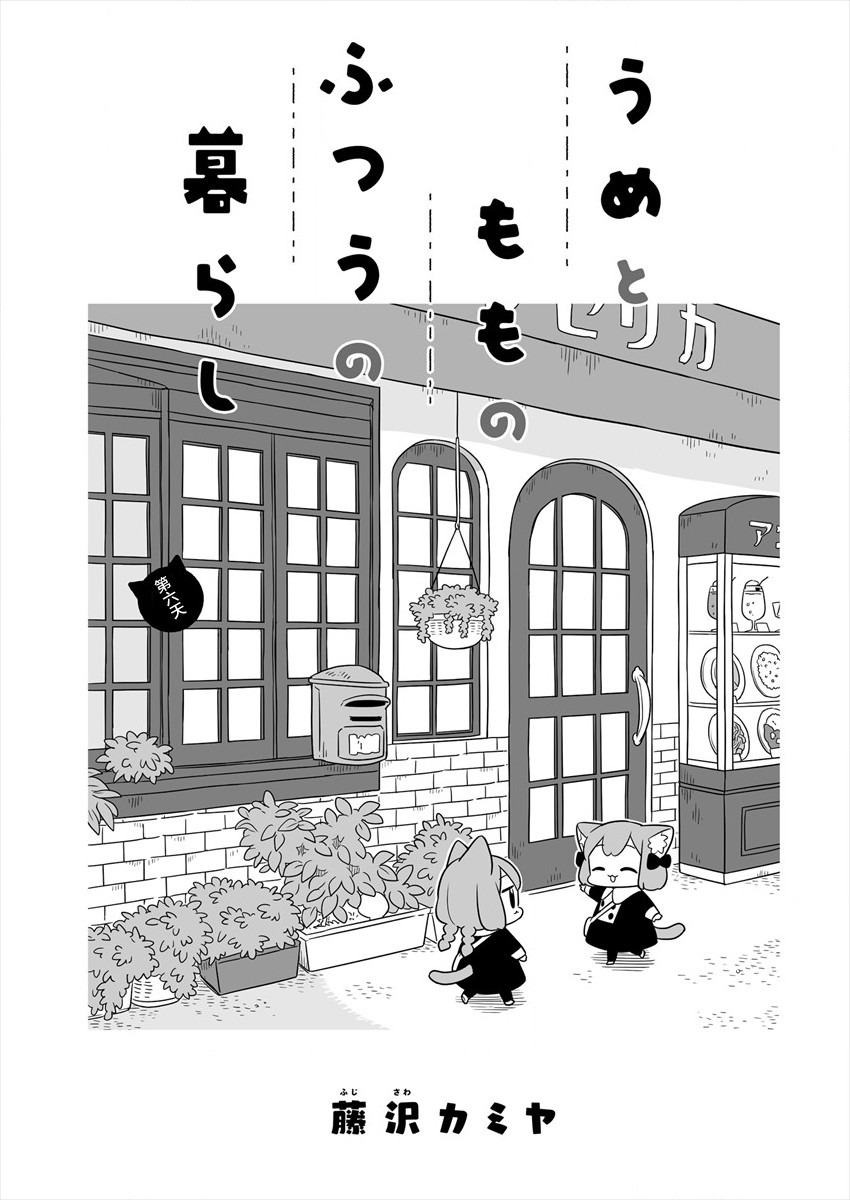 《梅子和小桃的日常生活》漫画最新章节第6话免费下拉式在线观看章节第【1】张图片