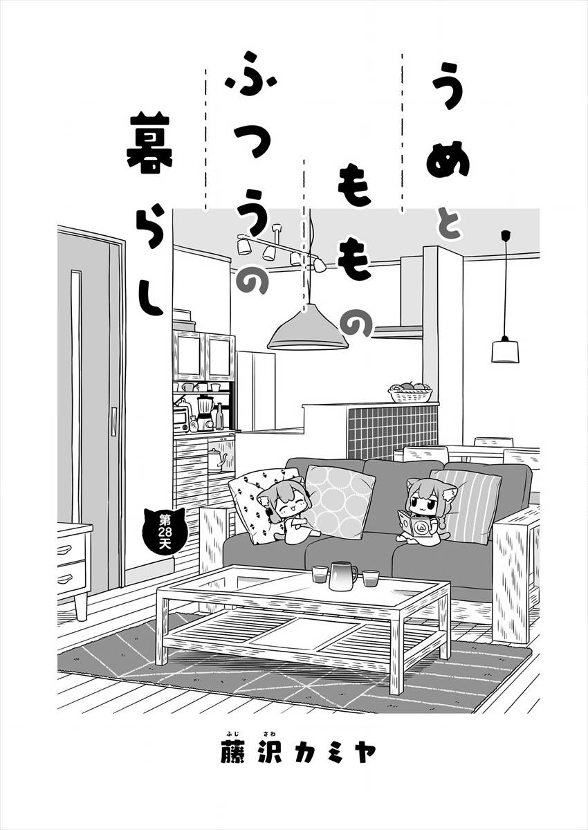 《梅子和小桃的日常生活》漫画最新章节第28话免费下拉式在线观看章节第【1】张图片