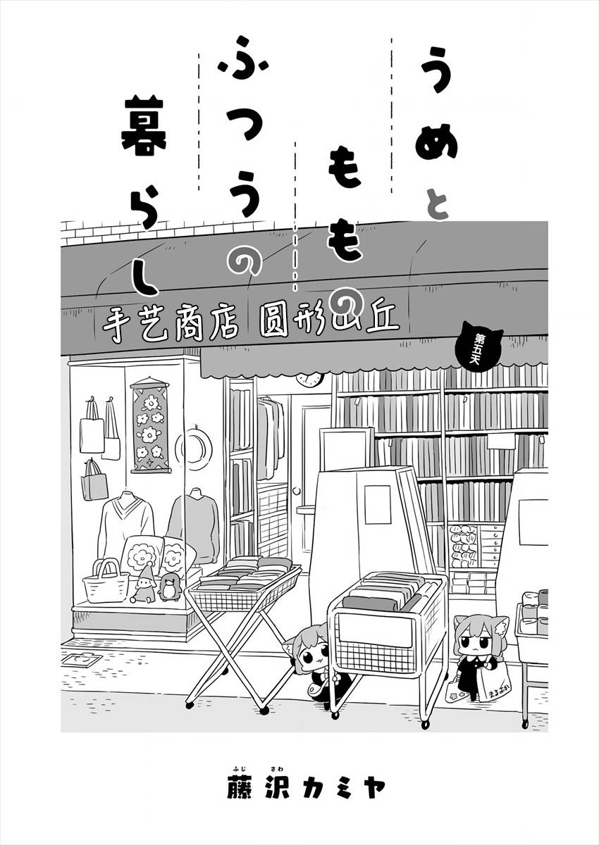 《梅子和小桃的日常生活》漫画最新章节第5话免费下拉式在线观看章节第【1】张图片