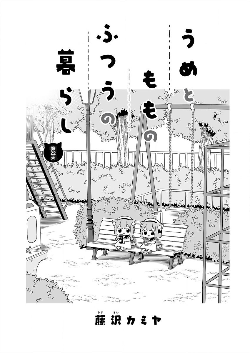 《梅子和小桃的日常生活》漫画最新章节第22话免费下拉式在线观看章节第【1】张图片