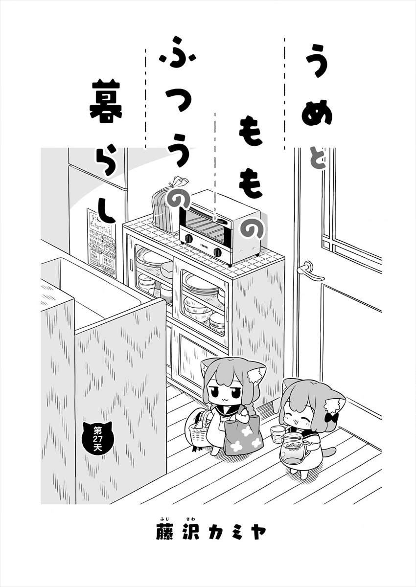 《梅子和小桃的日常生活》漫画最新章节第27话免费下拉式在线观看章节第【1】张图片