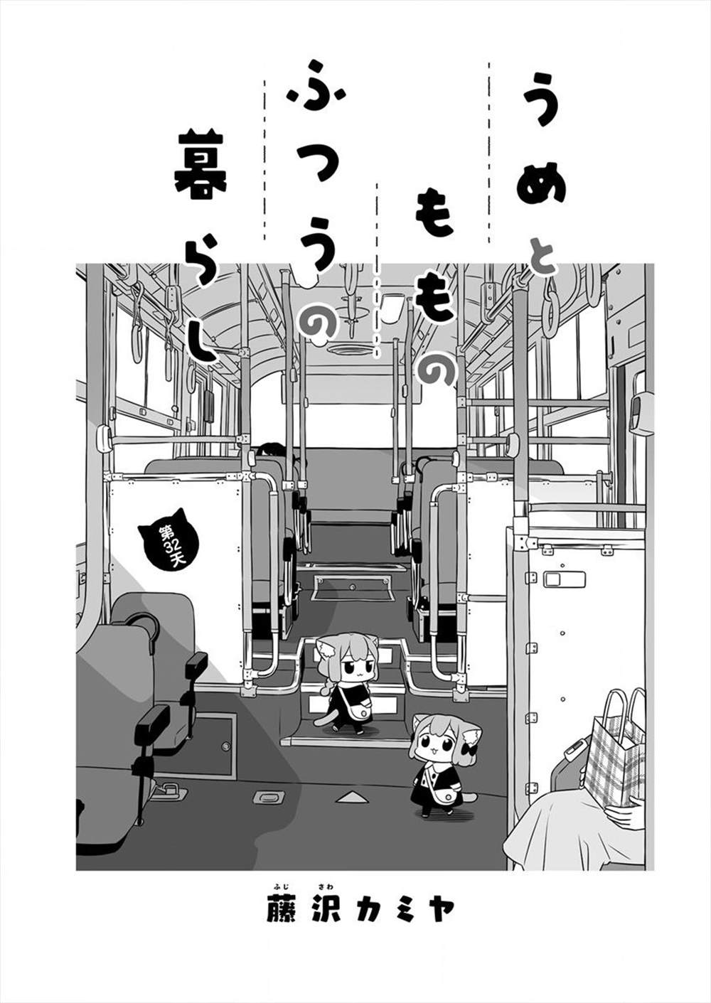 《梅子和小桃的日常生活》漫画最新章节第32话免费下拉式在线观看章节第【1】张图片