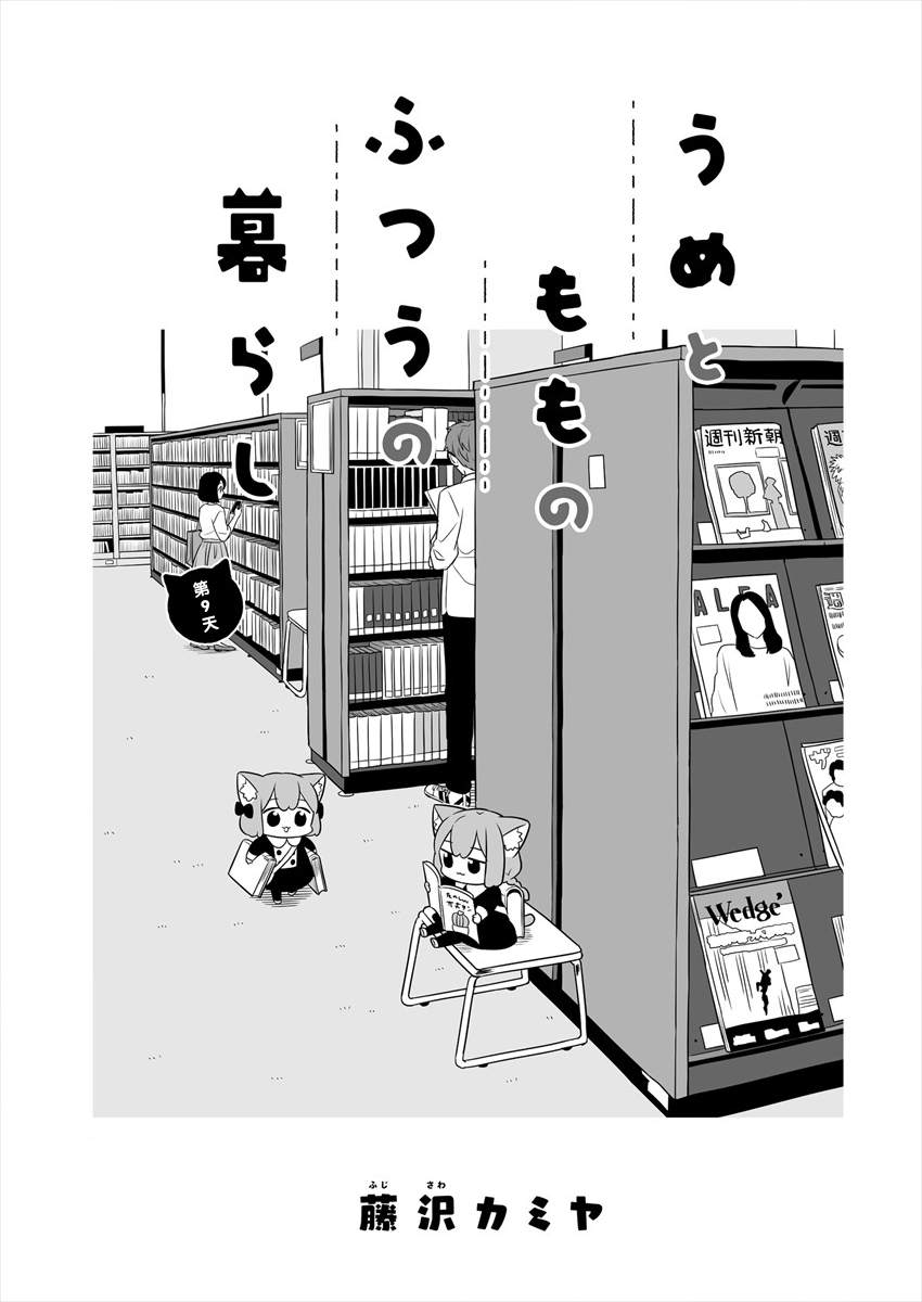 《梅子和小桃的日常生活》漫画最新章节第9话免费下拉式在线观看章节第【1】张图片