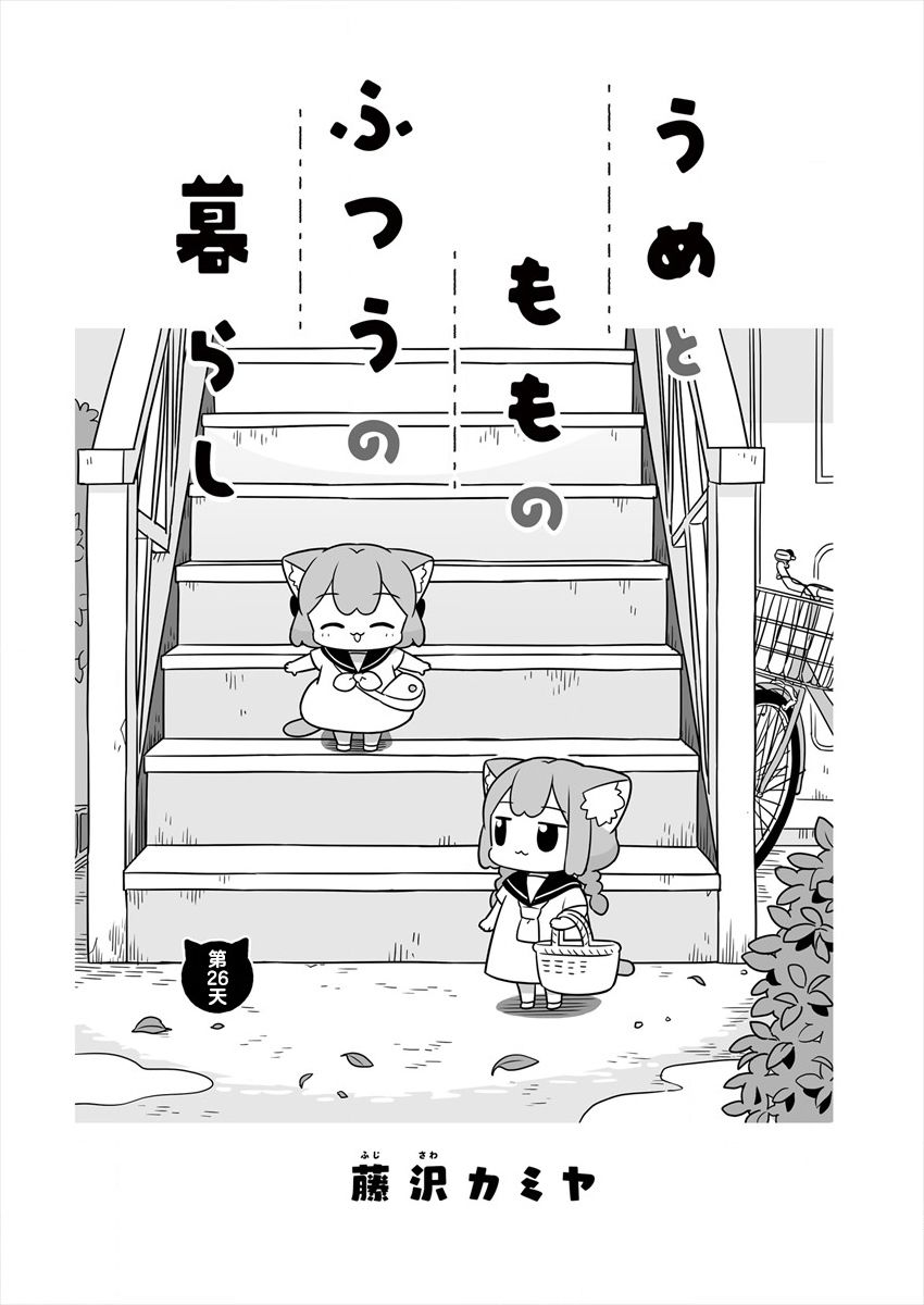 《梅子和小桃的日常生活》漫画最新章节第26话免费下拉式在线观看章节第【1】张图片