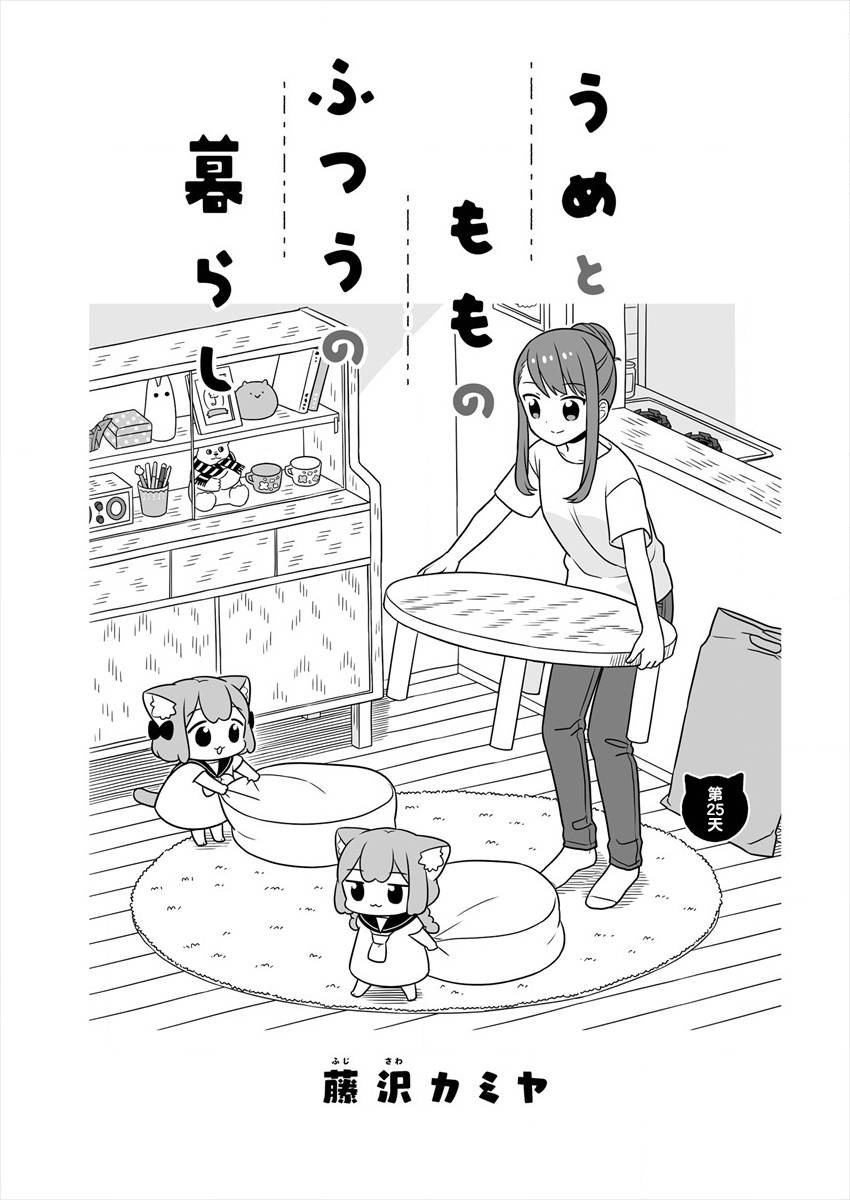 《梅子和小桃的日常生活》漫画最新章节第25话免费下拉式在线观看章节第【1】张图片