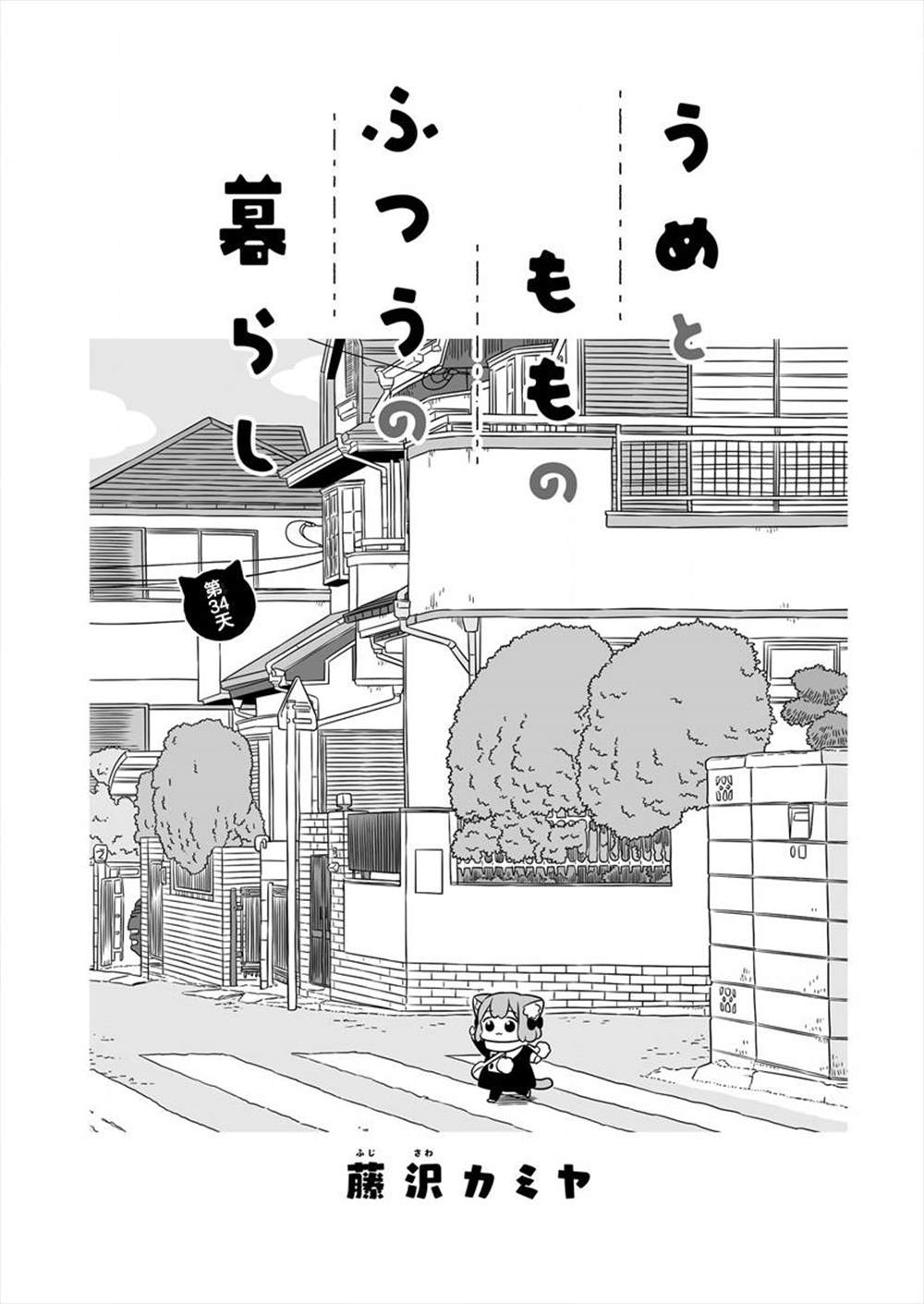 《梅子和小桃的日常生活》漫画最新章节第34话免费下拉式在线观看章节第【1】张图片