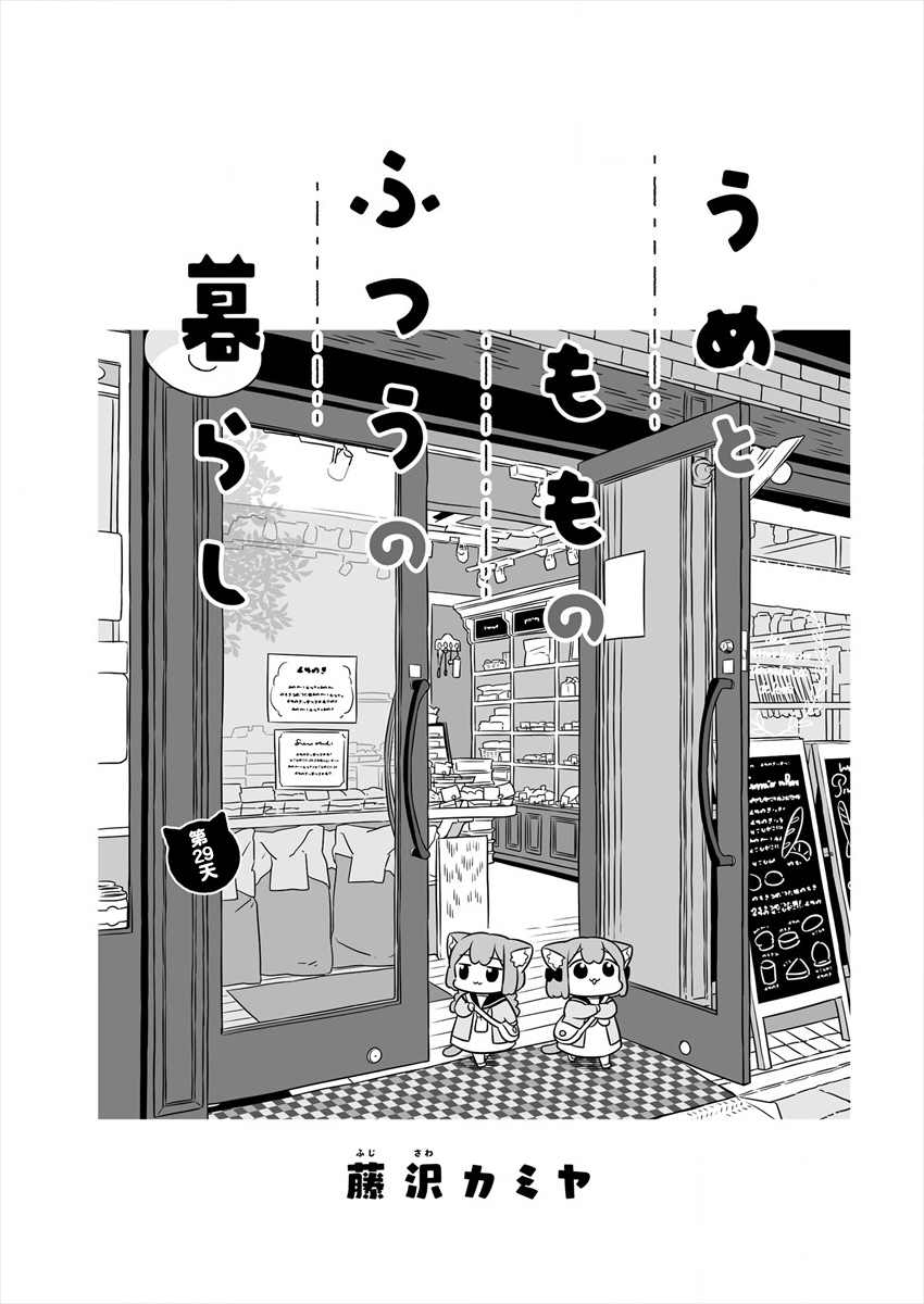 《梅子和小桃的日常生活》漫画最新章节第29话免费下拉式在线观看章节第【1】张图片