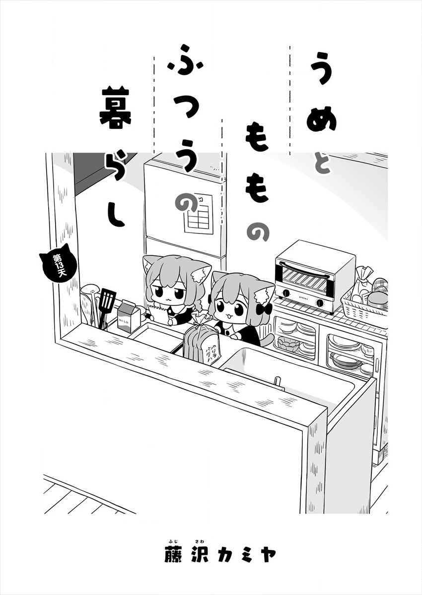 《梅子和小桃的日常生活》漫画最新章节第13话免费下拉式在线观看章节第【1】张图片