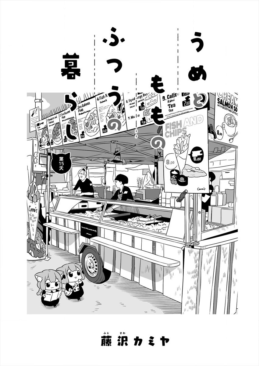 《梅子和小桃的日常生活》漫画最新章节第15话免费下拉式在线观看章节第【1】张图片