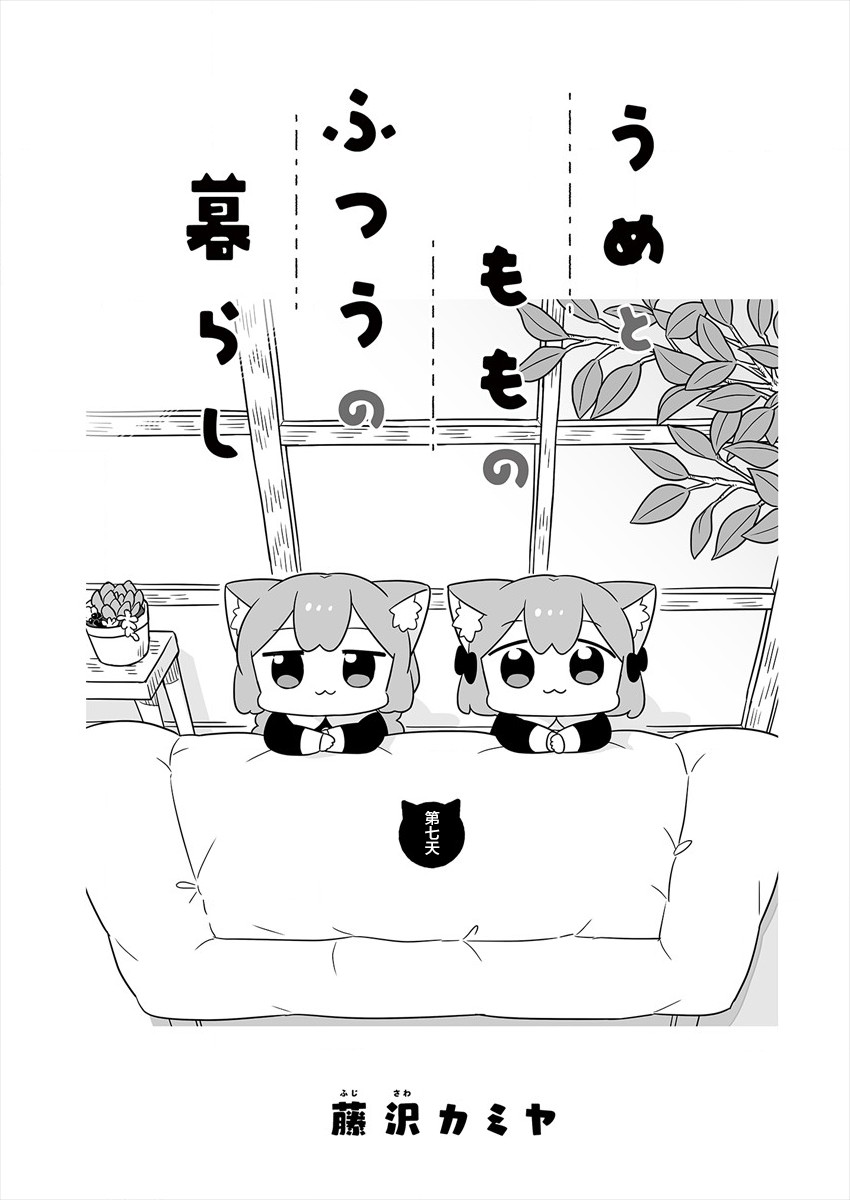 《梅子和小桃的日常生活》漫画最新章节第7话免费下拉式在线观看章节第【1】张图片