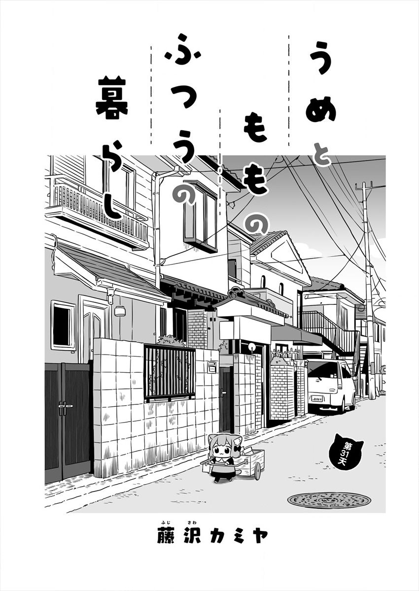 《梅子和小桃的日常生活》漫画最新章节第31话免费下拉式在线观看章节第【1】张图片
