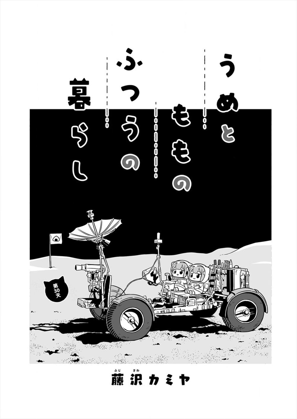 《梅子和小桃的日常生活》漫画最新章节第30话免费下拉式在线观看章节第【1】张图片