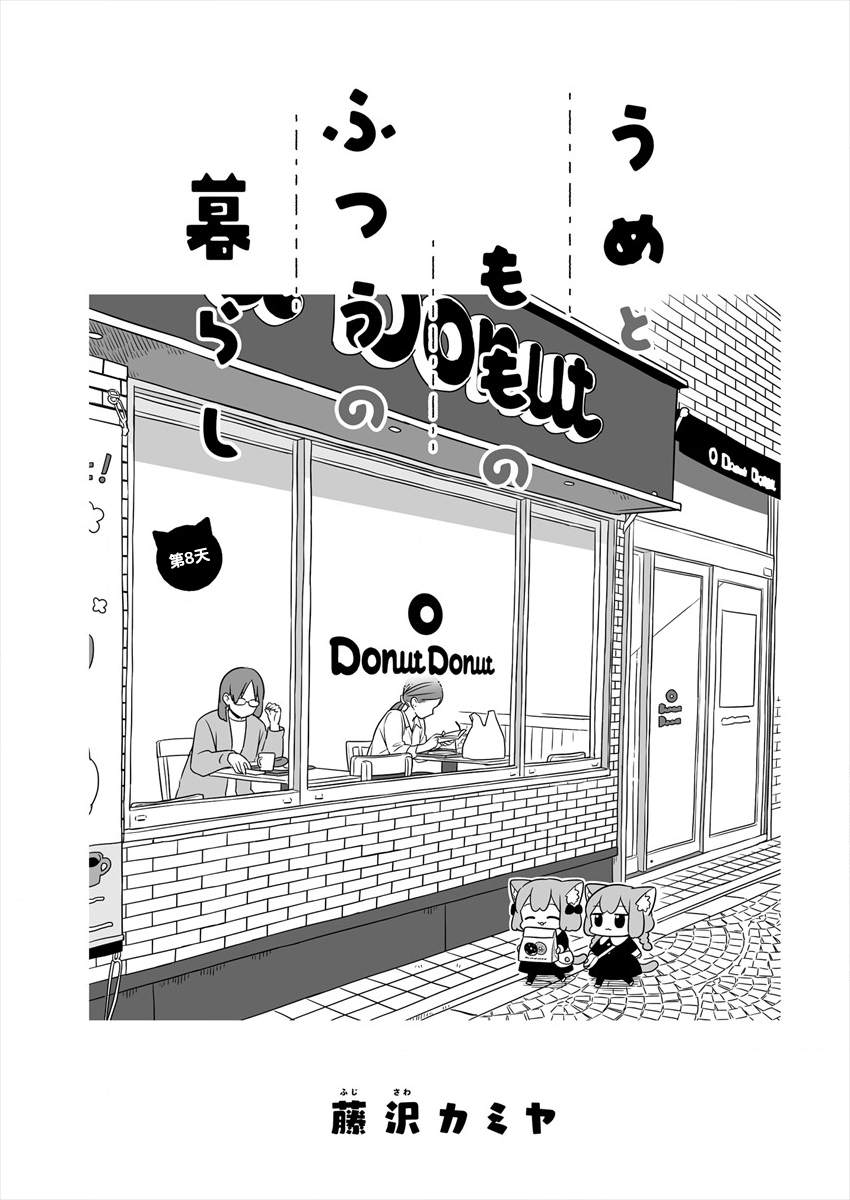 《梅子和小桃的日常生活》漫画最新章节第8话免费下拉式在线观看章节第【1】张图片