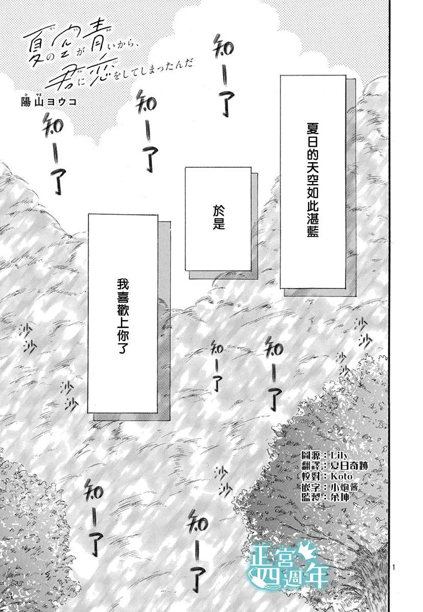 《夏日的天空如此湛蓝、于是我喜欢上了你》漫画最新章节第1话免费下拉式在线观看章节第【1】张图片