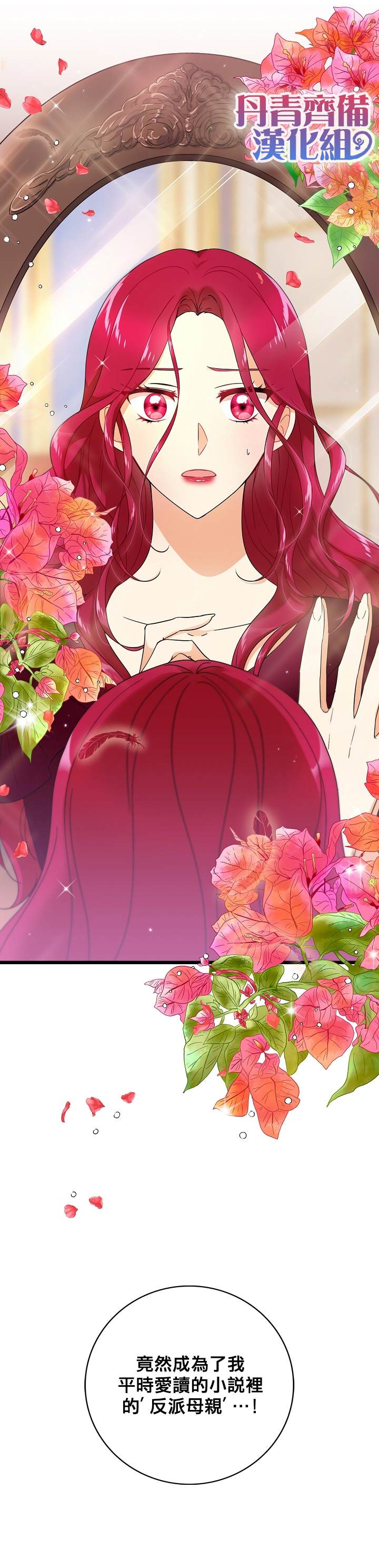 《成为反派的继母》漫画最新章节第1话免费下拉式在线观看章节第【2】张图片