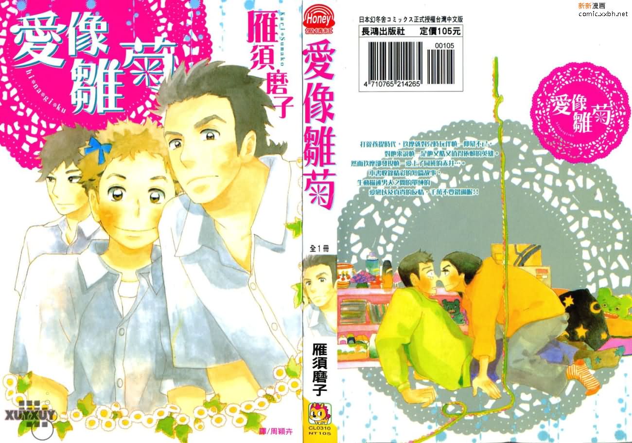 《爱像雏菊》漫画最新章节第1卷免费下拉式在线观看章节第【1】张图片