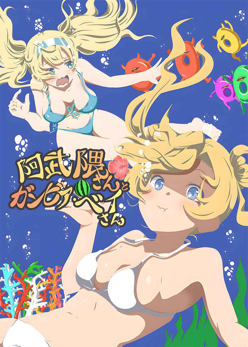 《阿武隈与甘比尔湾》漫画最新章节短篇免费下拉式在线观看章节第【1】张图片