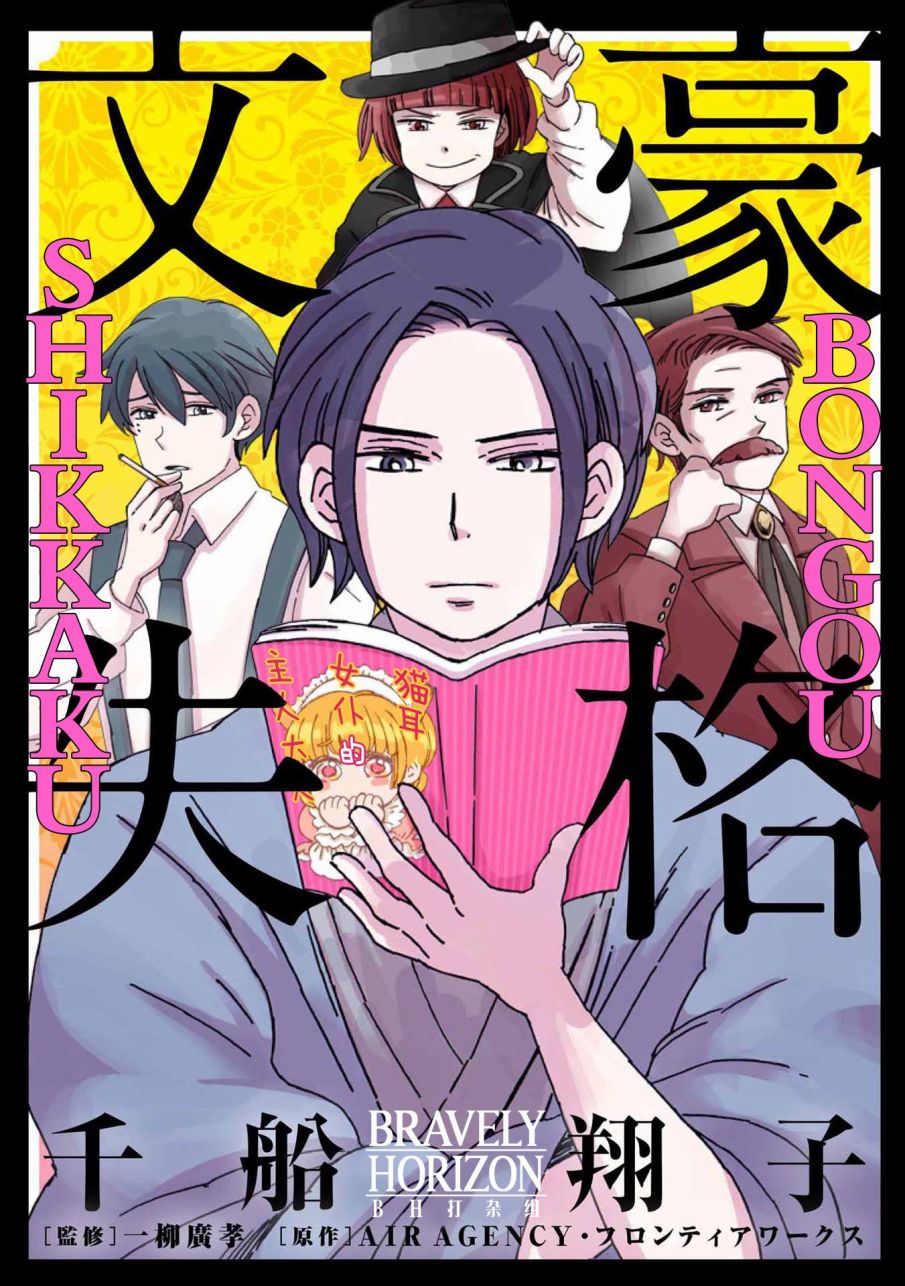 《文豪失格》漫画最新章节第1话免费下拉式在线观看章节第【1】张图片