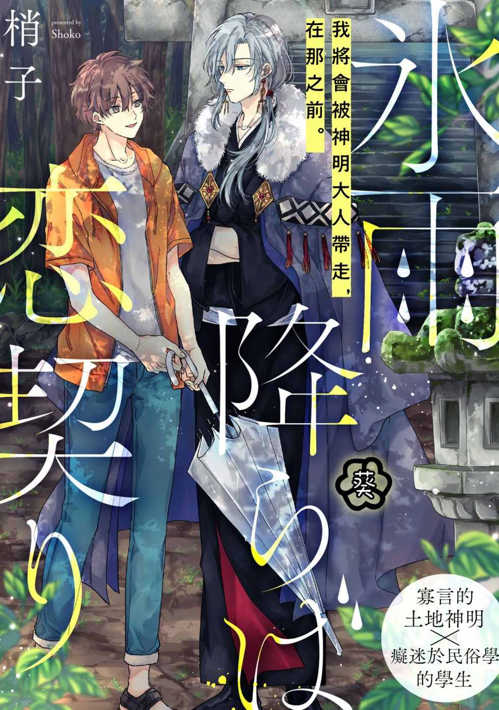 《冰雨降临之时结下恋之契约》漫画最新章节第1话免费下拉式在线观看章节第【1】张图片