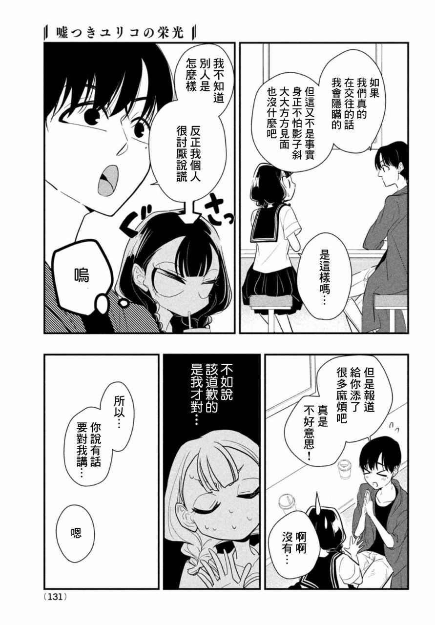 《谎言家百合子的荣光》漫画最新章节第7话免费下拉式在线观看章节第【15】张图片