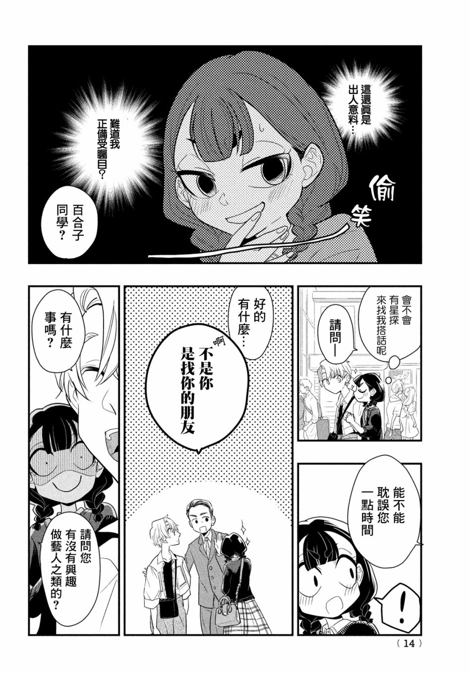 《谎言家百合子的荣光》漫画最新章节第4话免费下拉式在线观看章节第【11】张图片