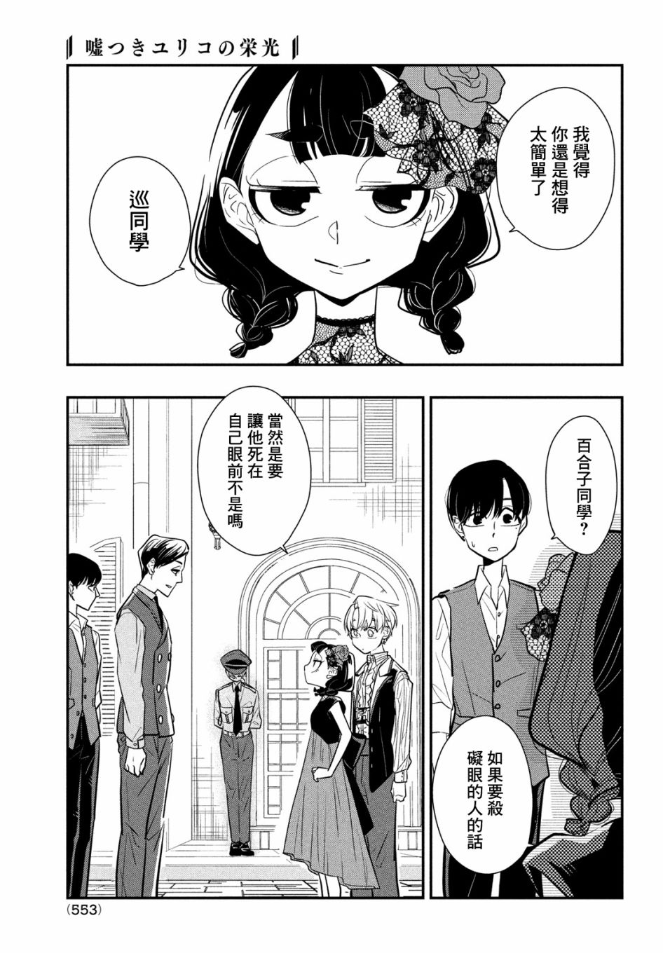 《谎言家百合子的荣光》漫画最新章节第9话 谎言与隐瞒与欺骗免费下拉式在线观看章节第【31】张图片