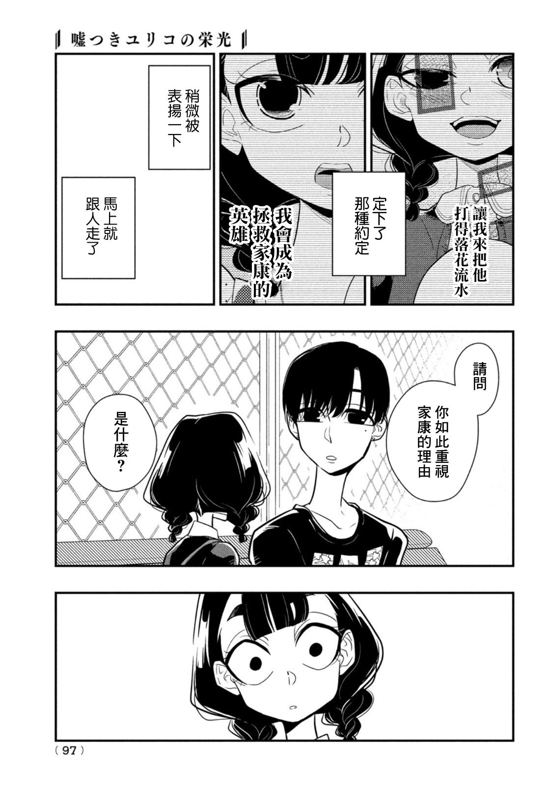 《谎言家百合子的荣光》漫画最新章节第8话 用谎言连接起来的东西免费下拉式在线观看章节第【17】张图片