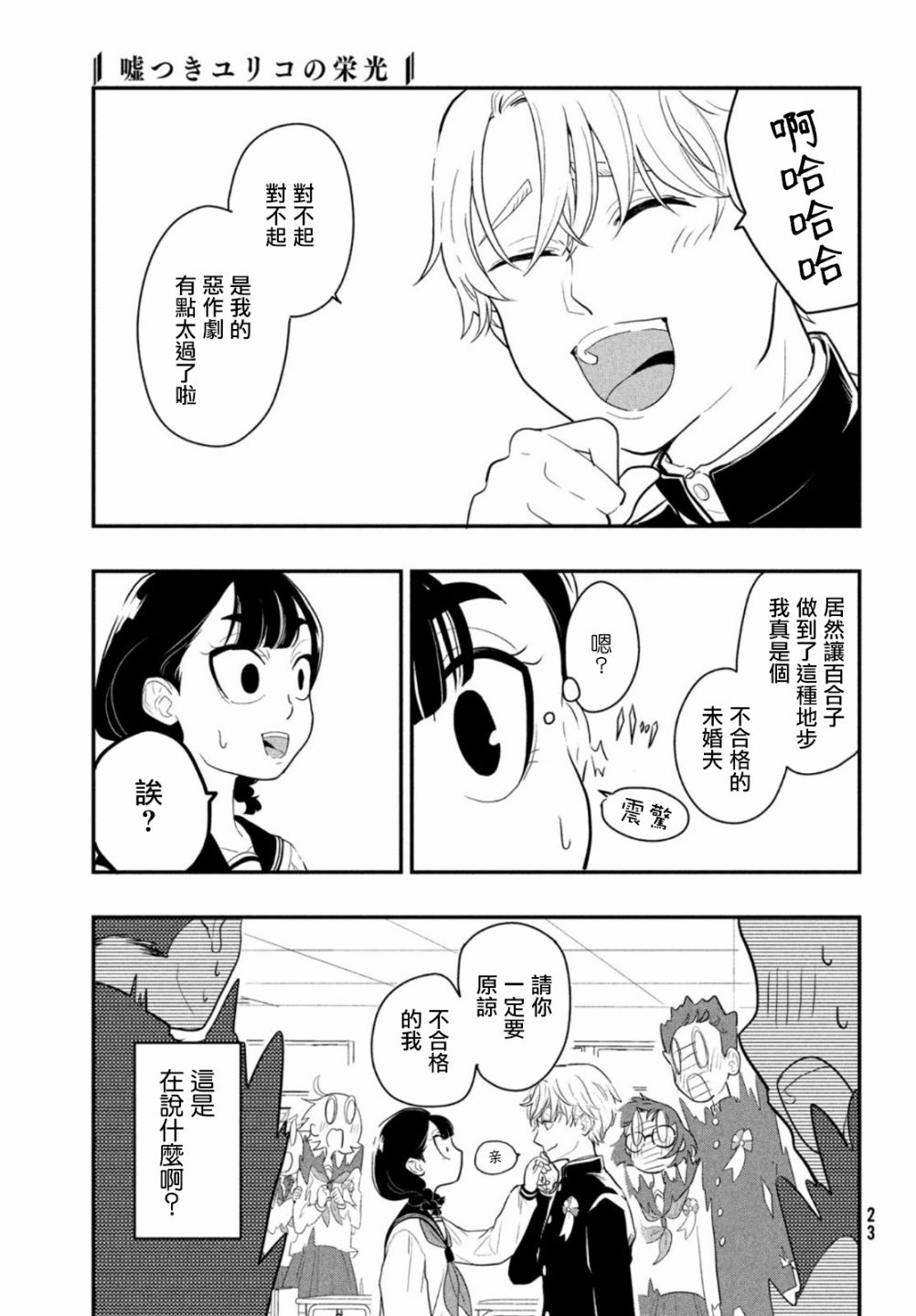 《谎言家百合子的荣光》漫画最新章节第1话 开始的谎言免费下拉式在线观看章节第【20】张图片