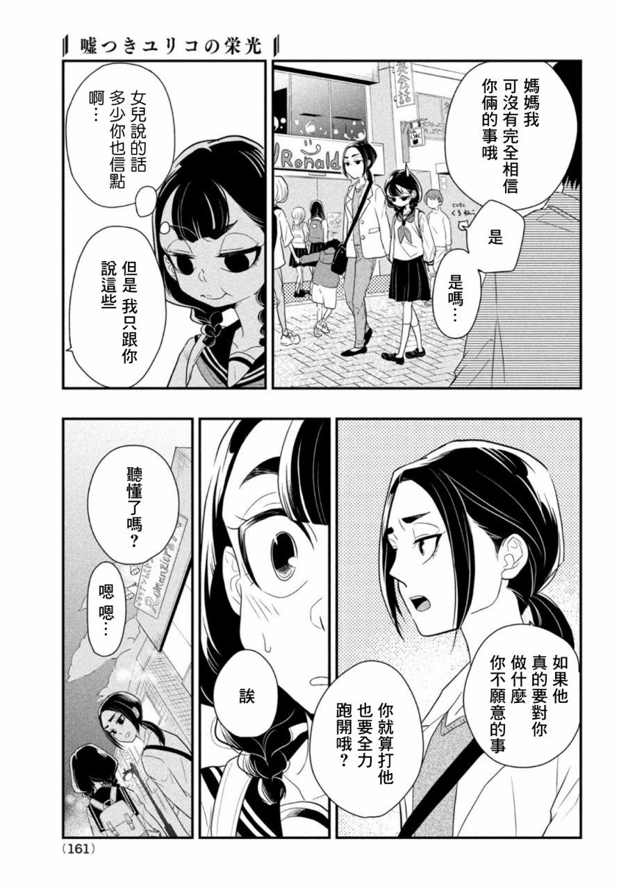 《谎言家百合子的荣光》漫画最新章节第3话 大人与谎言免费下拉式在线观看章节第【29】张图片