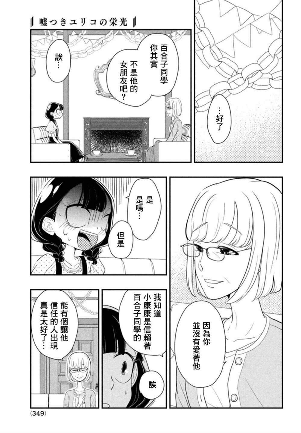 《谎言家百合子的荣光》漫画最新章节第5话免费下拉式在线观看章节第【11】张图片