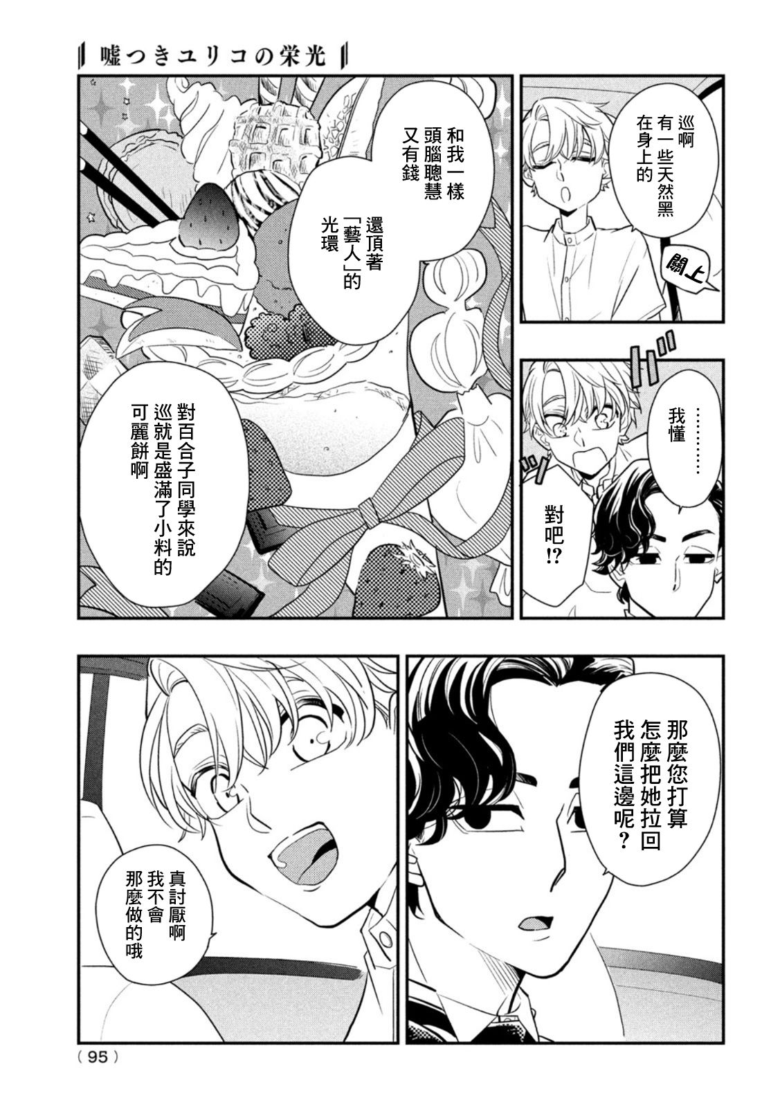 《谎言家百合子的荣光》漫画最新章节第8话 用谎言连接起来的东西免费下拉式在线观看章节第【15】张图片