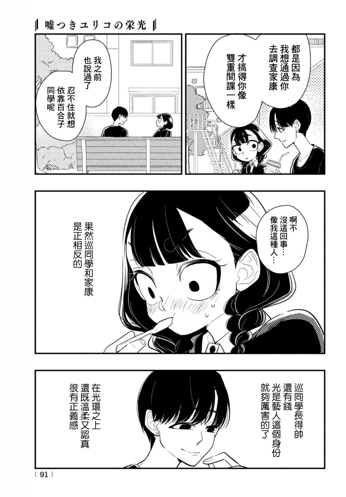 《谎言家百合子的荣光》漫画最新章节第8话 用谎言连接起来的东西免费下拉式在线观看章节第【11】张图片