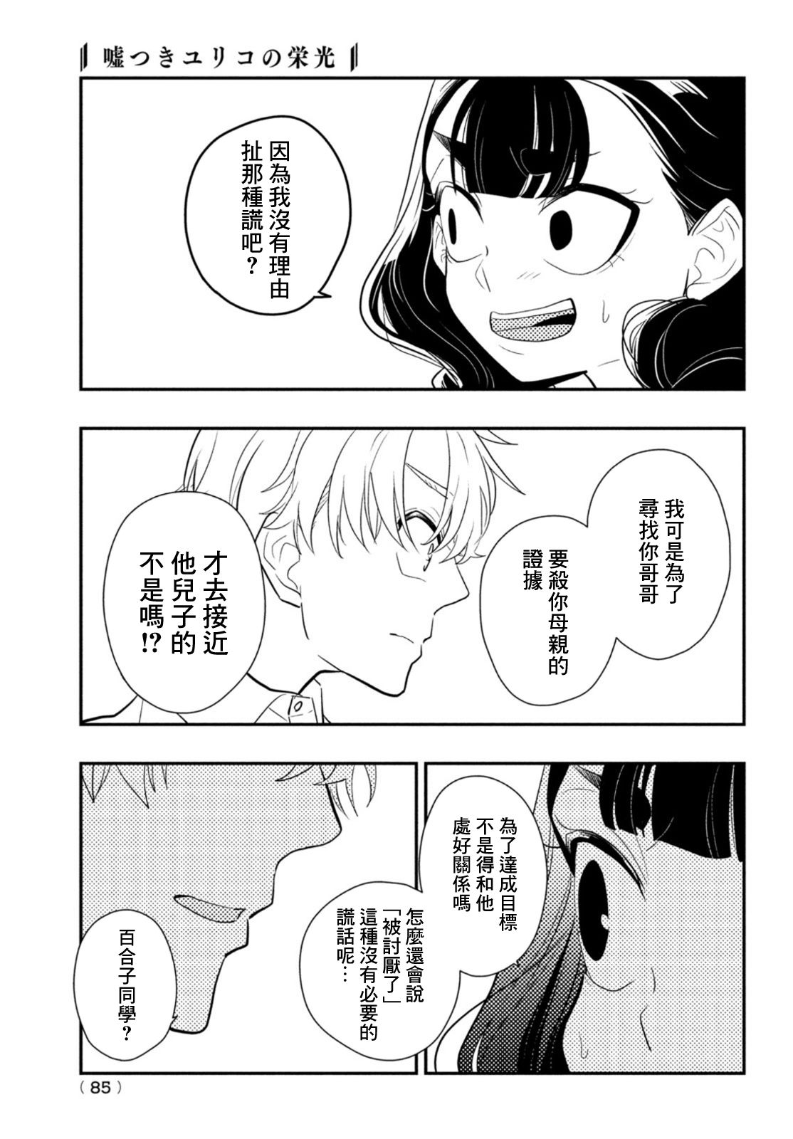 《谎言家百合子的荣光》漫画最新章节第8话 用谎言连接起来的东西免费下拉式在线观看章节第【5】张图片