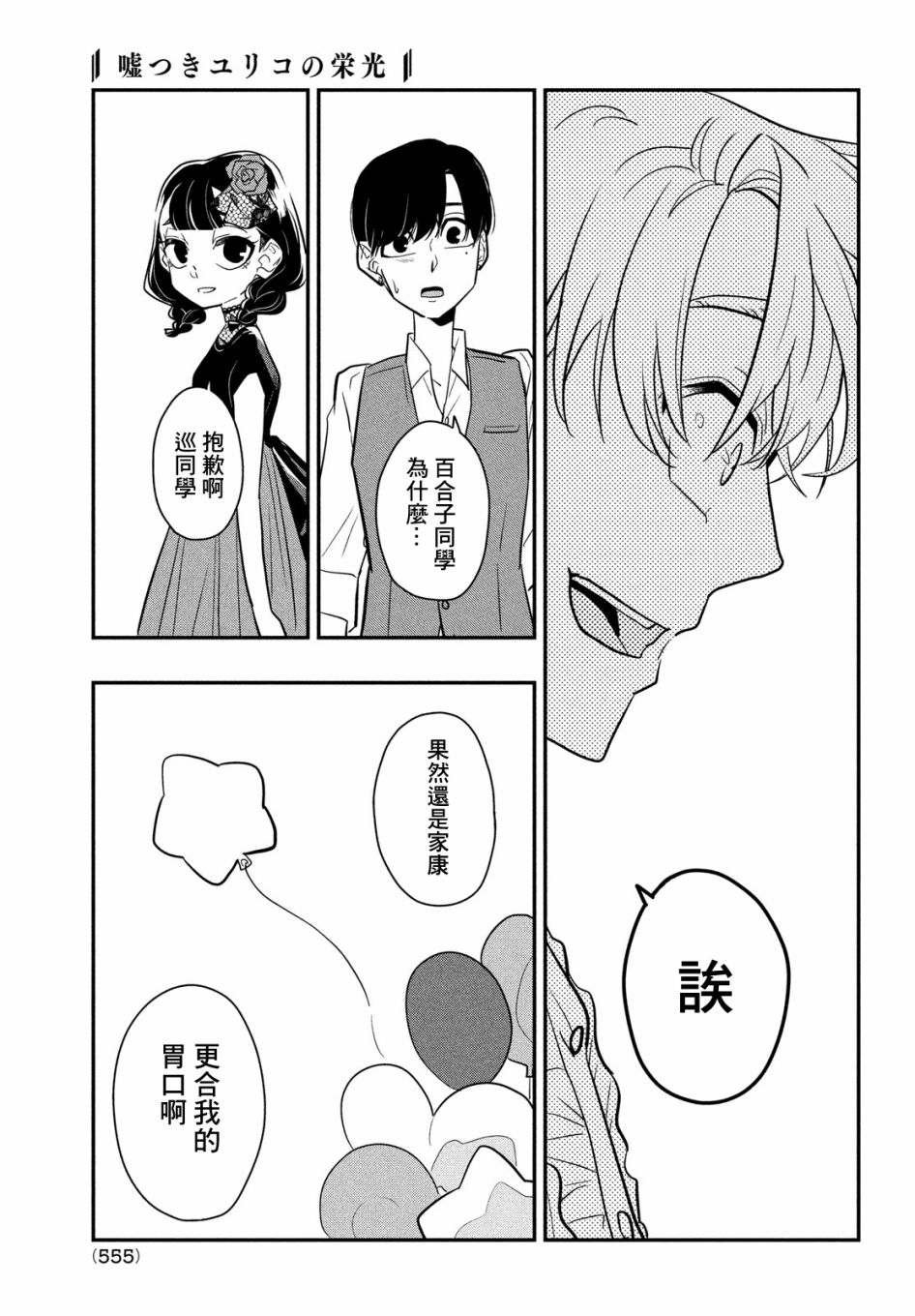 《谎言家百合子的荣光》漫画最新章节第9话 谎言与隐瞒与欺骗免费下拉式在线观看章节第【33】张图片