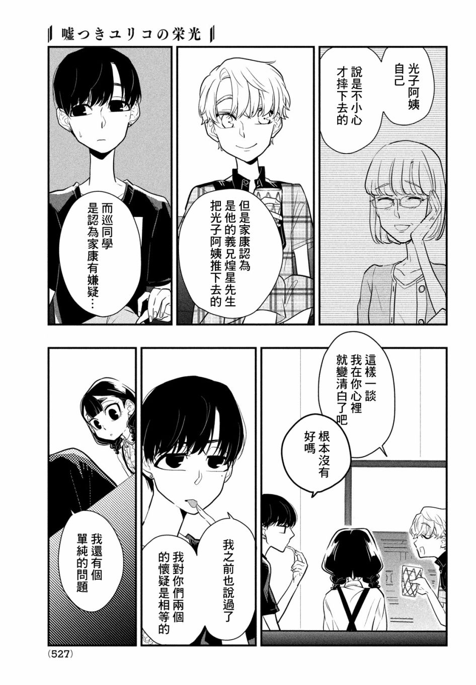 《谎言家百合子的荣光》漫画最新章节第9话 谎言与隐瞒与欺骗免费下拉式在线观看章节第【5】张图片