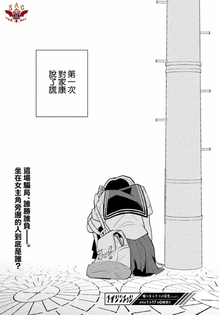 《谎言家百合子的荣光》漫画最新章节第7话免费下拉式在线观看章节第【32】张图片