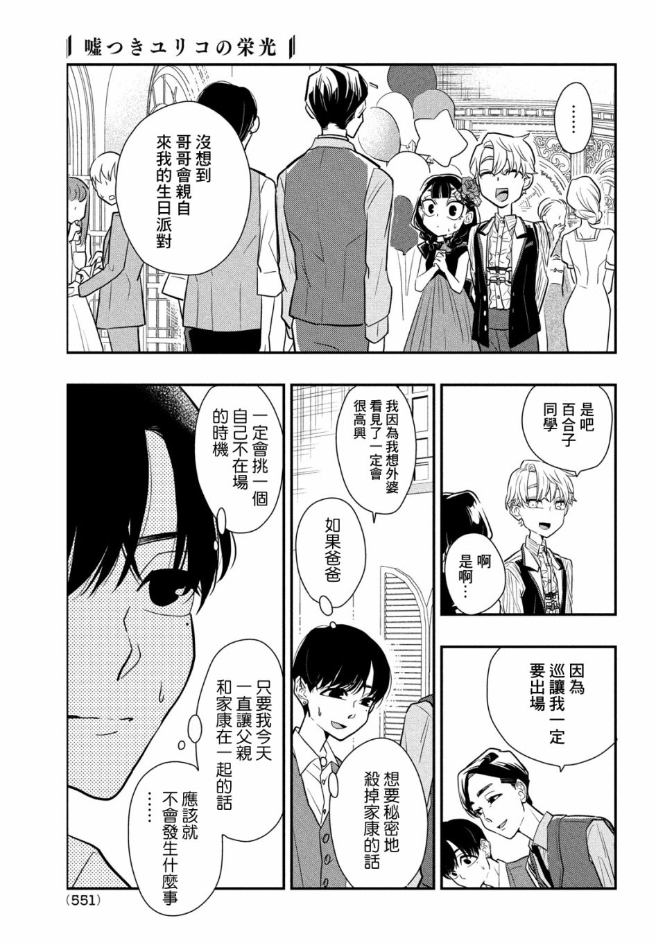 《谎言家百合子的荣光》漫画最新章节第9话 谎言与隐瞒与欺骗免费下拉式在线观看章节第【29】张图片