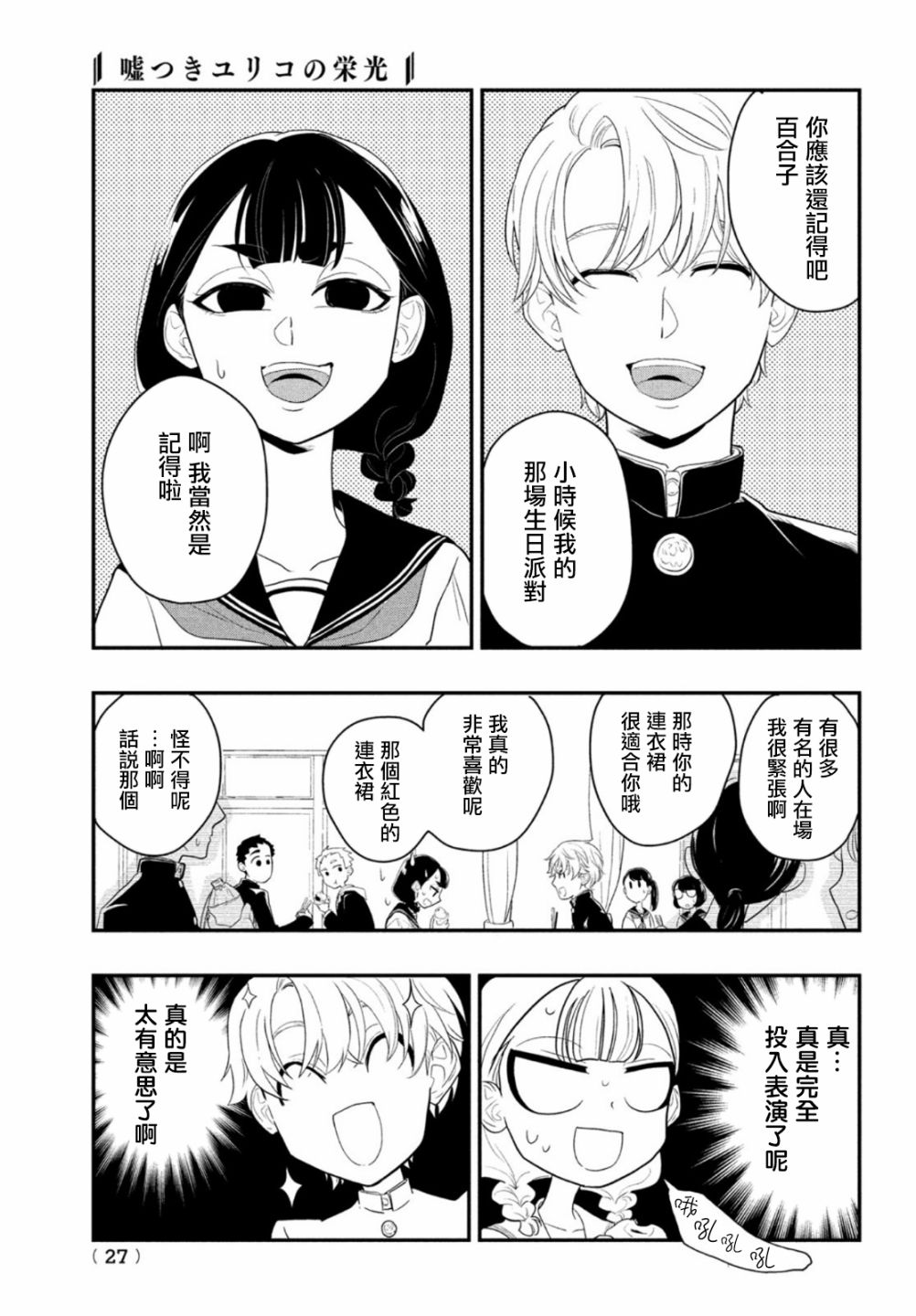 《谎言家百合子的荣光》漫画最新章节第1话 开始的谎言免费下拉式在线观看章节第【24】张图片