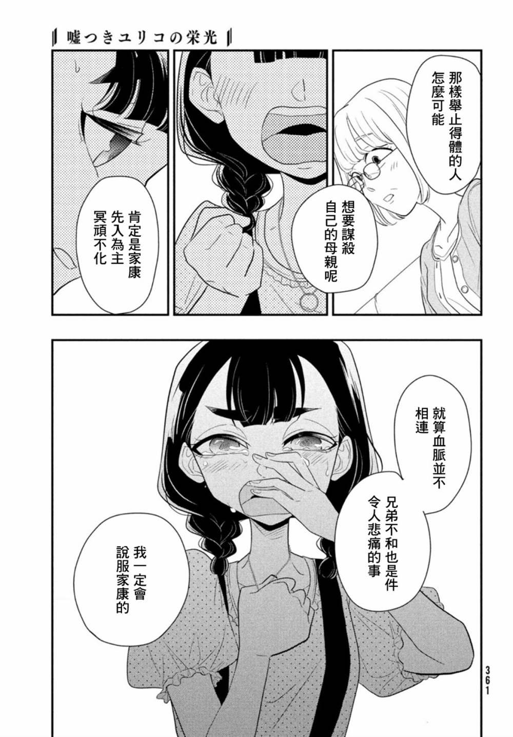 《谎言家百合子的荣光》漫画最新章节第5话免费下拉式在线观看章节第【23】张图片