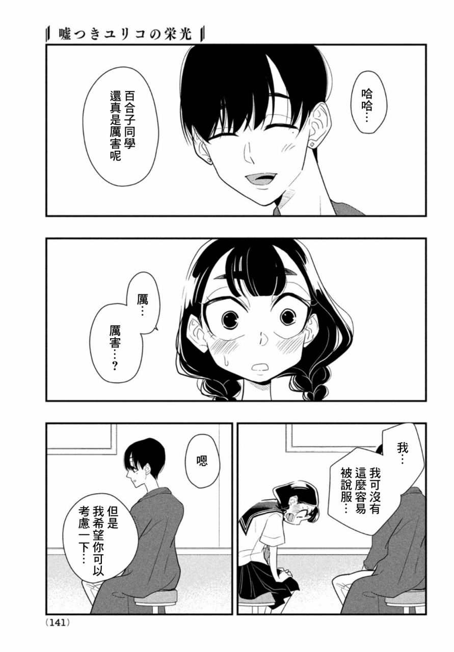 《谎言家百合子的荣光》漫画最新章节第7话免费下拉式在线观看章节第【25】张图片