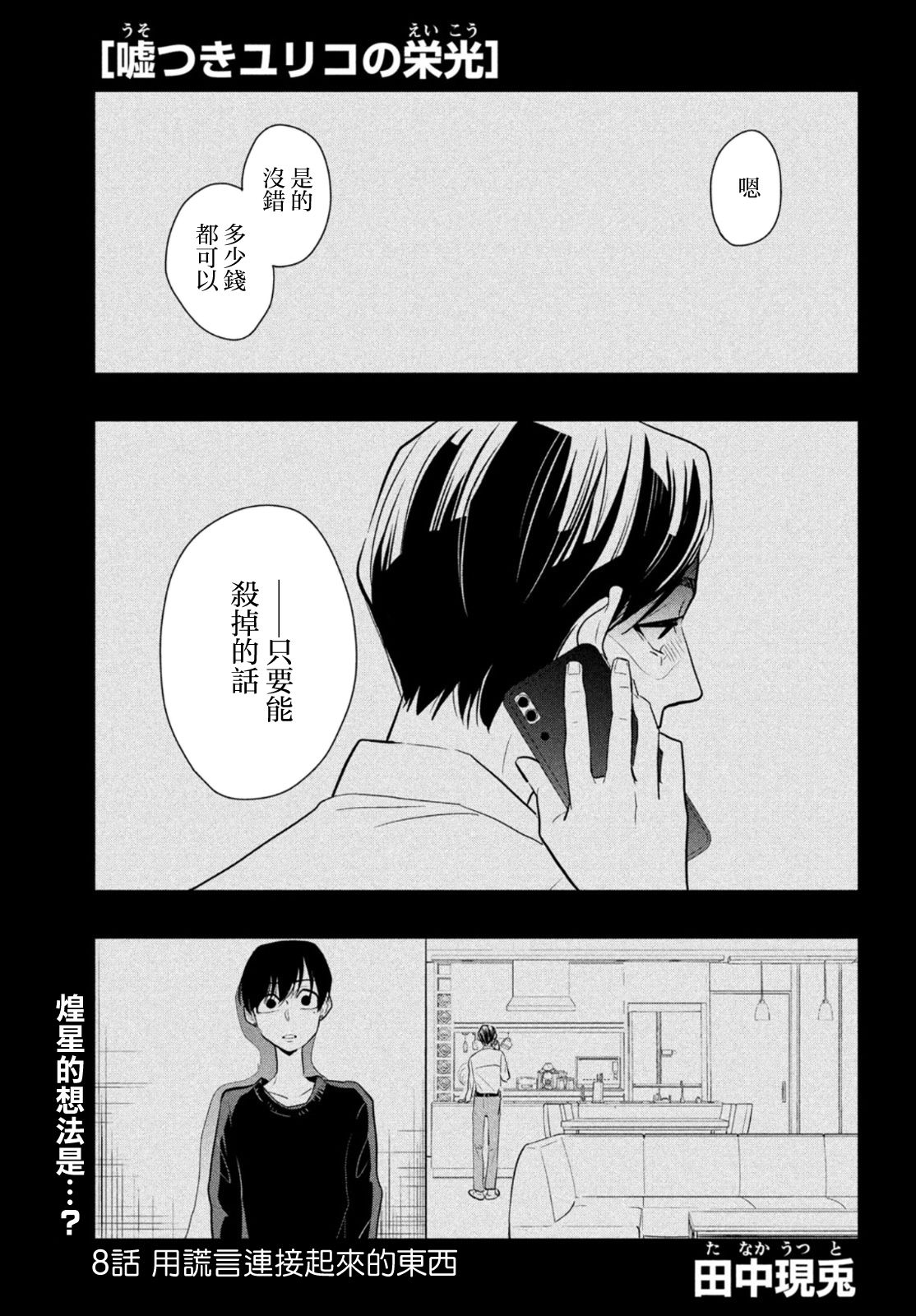 《谎言家百合子的荣光》漫画最新章节第8话 用谎言连接起来的东西免费下拉式在线观看章节第【1】张图片