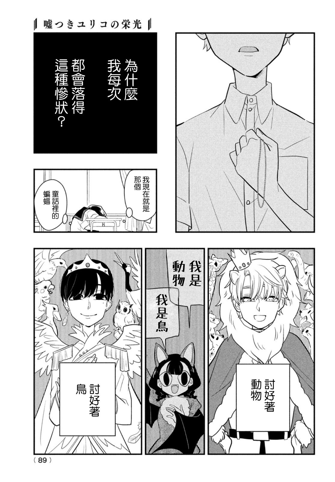 《谎言家百合子的荣光》漫画最新章节第8话 用谎言连接起来的东西免费下拉式在线观看章节第【9】张图片