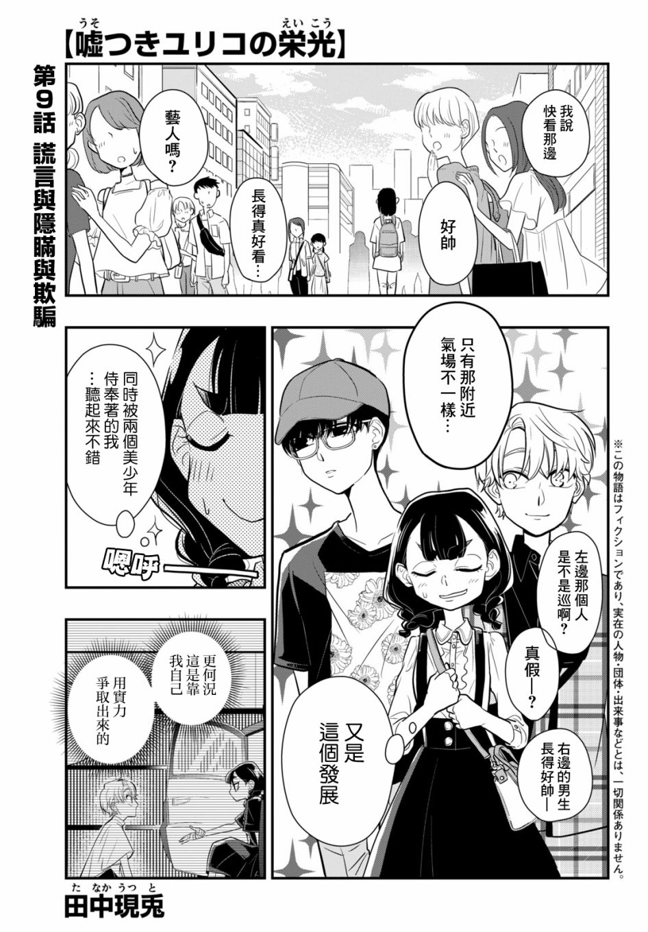 《谎言家百合子的荣光》漫画最新章节第9话 谎言与隐瞒与欺骗免费下拉式在线观看章节第【1】张图片