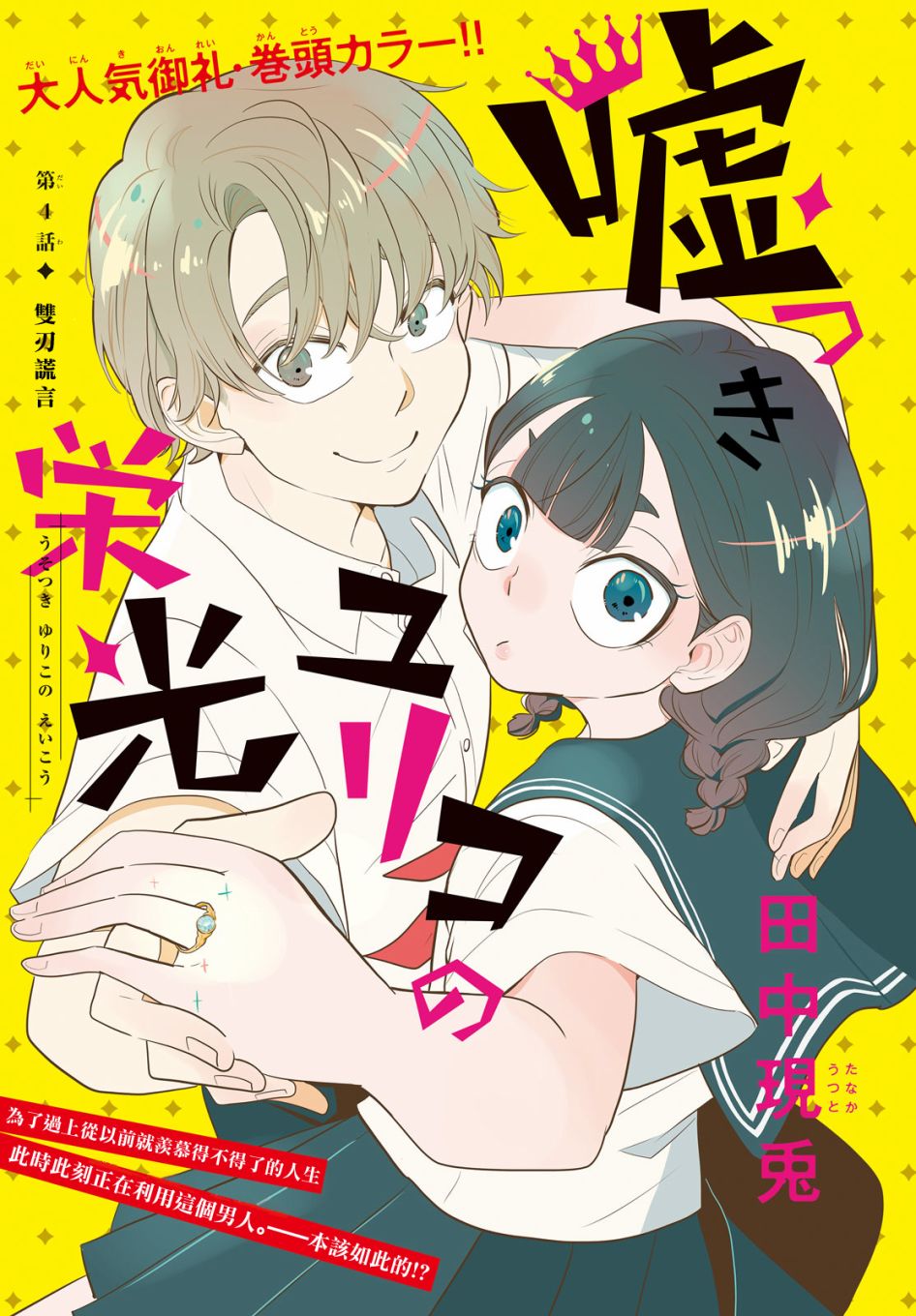 《谎言家百合子的荣光》漫画最新章节第4话免费下拉式在线观看章节第【1】张图片