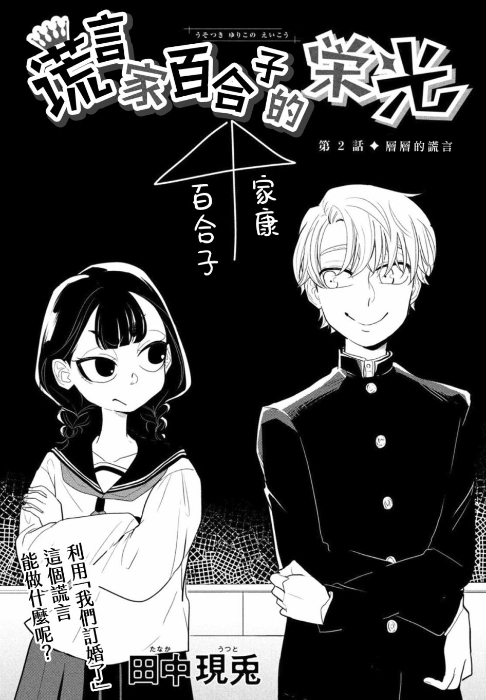 《谎言家百合子的荣光》漫画最新章节第2话免费下拉式在线观看章节第【3】张图片