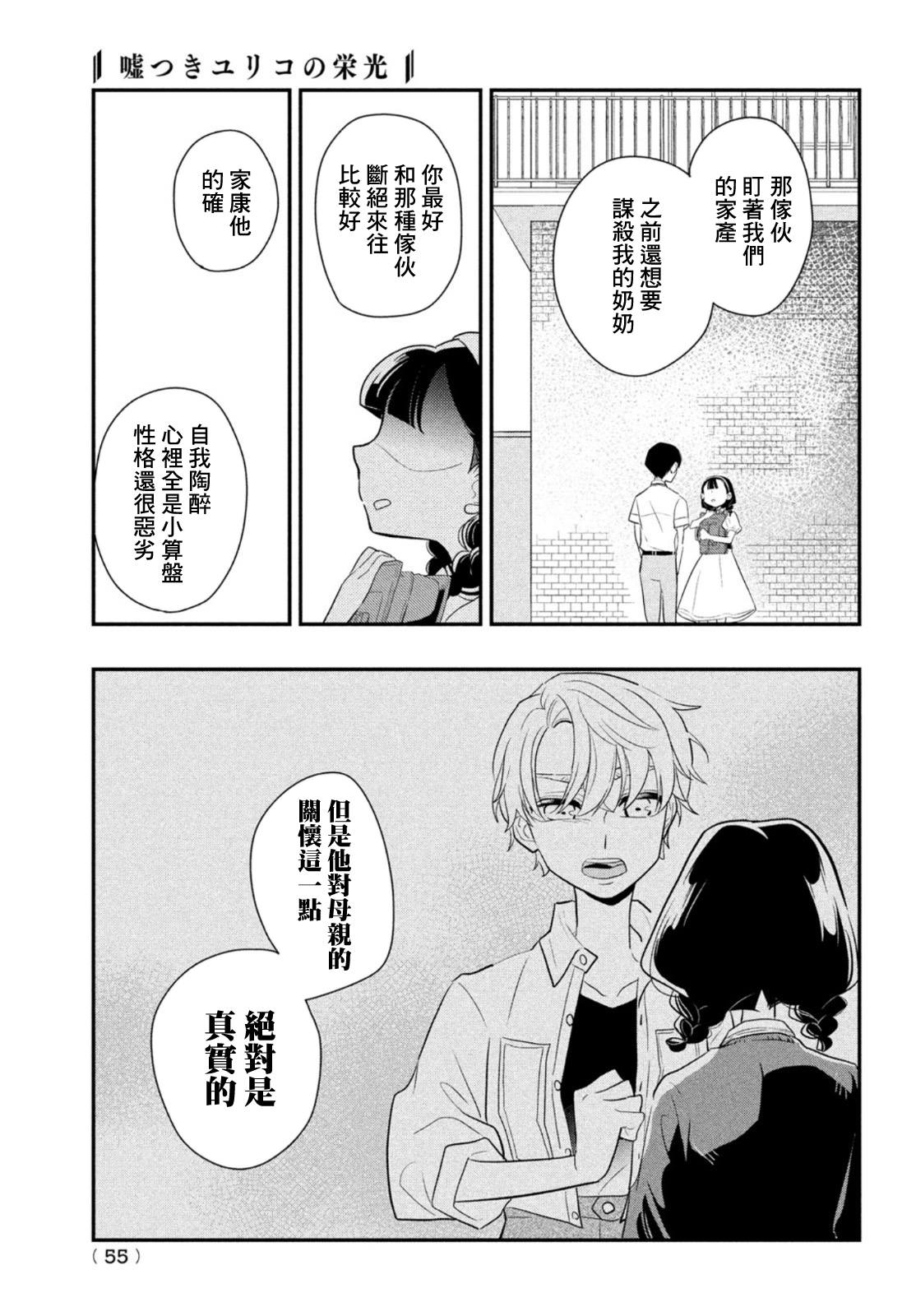 《谎言家百合子的荣光》漫画最新章节第6话 谎言重重免费下拉式在线观看章节第【29】张图片