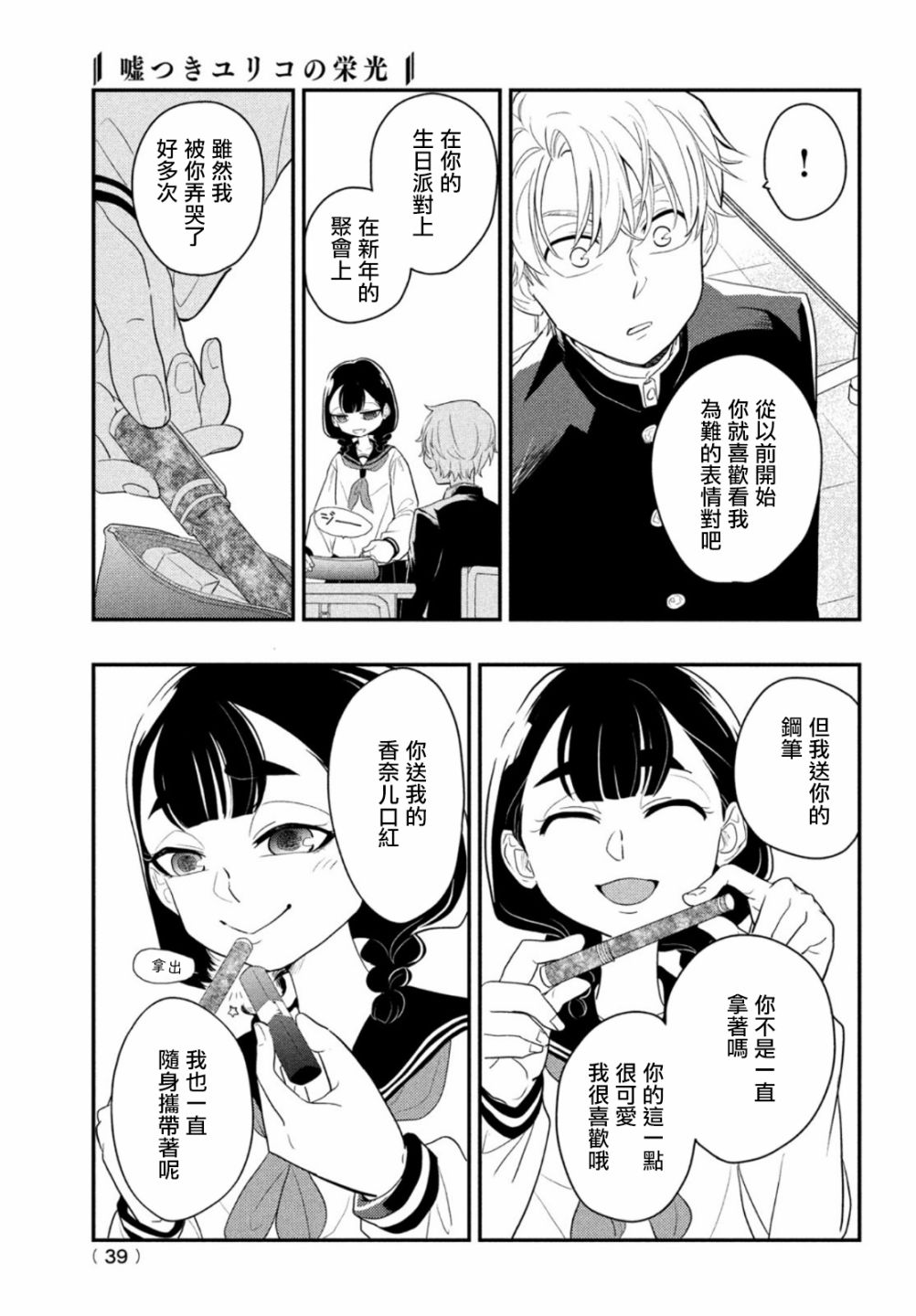 《谎言家百合子的荣光》漫画最新章节第1话 开始的谎言免费下拉式在线观看章节第【36】张图片