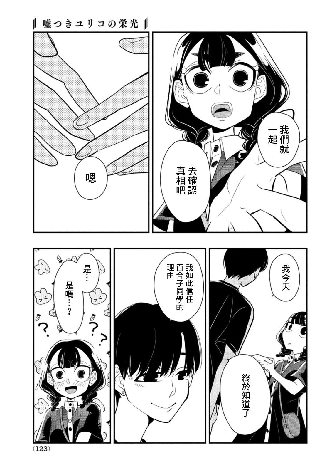 《谎言家百合子的荣光》漫画最新章节第8话 用谎言连接起来的东西免费下拉式在线观看章节第【43】张图片