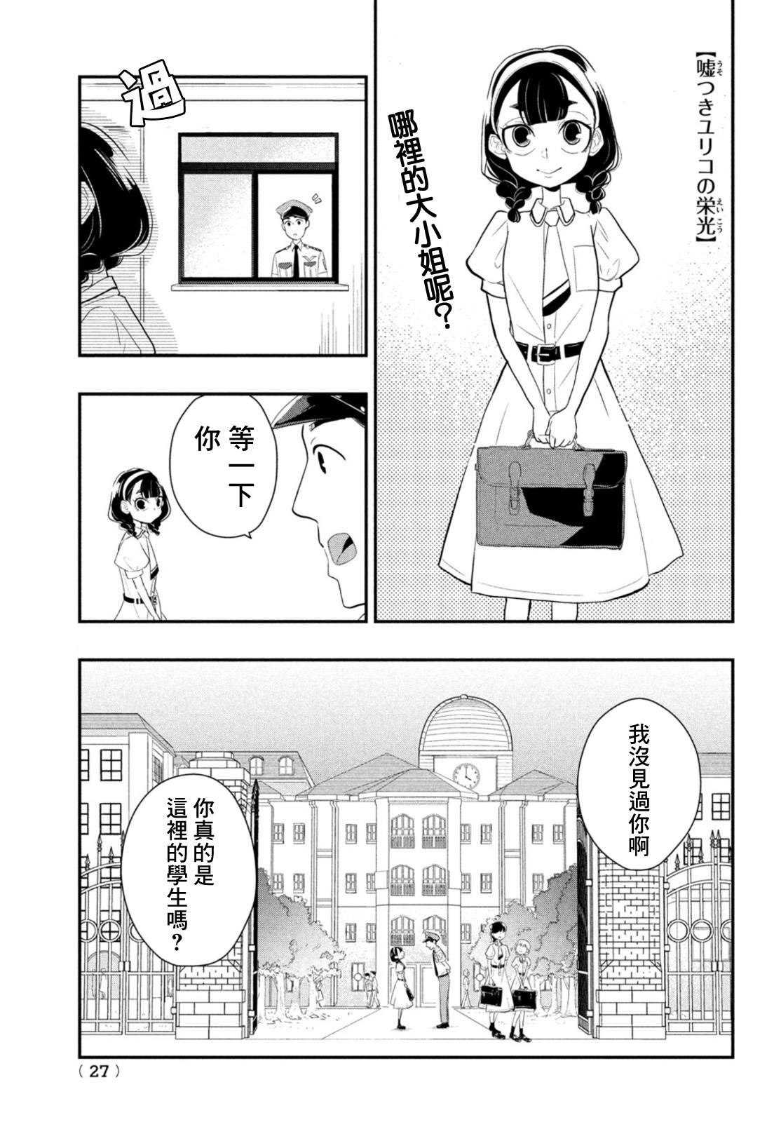 《谎言家百合子的荣光》漫画最新章节第6话 谎言重重免费下拉式在线观看章节第【1】张图片