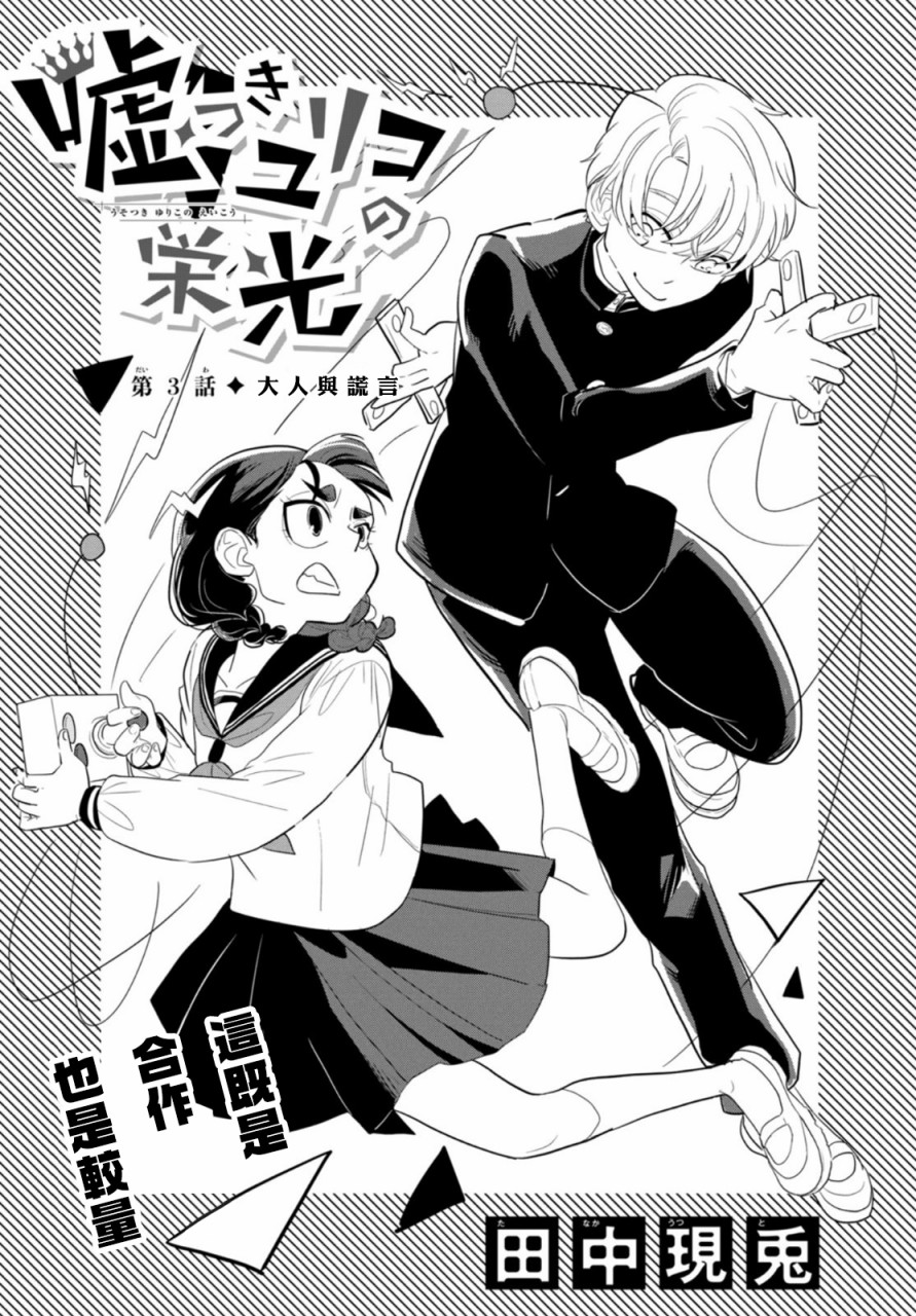 《谎言家百合子的荣光》漫画最新章节第3话 大人与谎言免费下拉式在线观看章节第【1】张图片